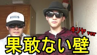 【桐崎栄二】俺たちなりの「果敢ない壁」をやってみた!!!