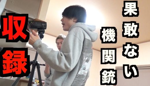 果敢ない機関銃／桐崎栄二 収録の裏側【メイキング映像】