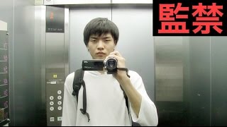 エレベーターに閉じ込められた。1時間30分