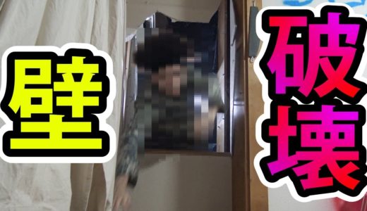 隣の住人が壁を破壊して入ってきた。