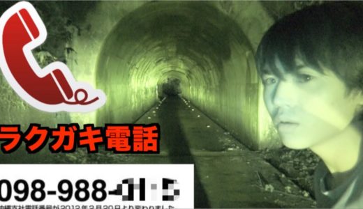 【心霊スポット】電話番号のラクガキにかけたら...