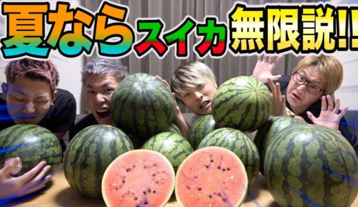 【大食い】夏ならスイカ無限に食えるんじゃね！？説