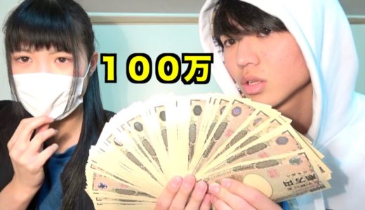 妹に１００万円あげてみた