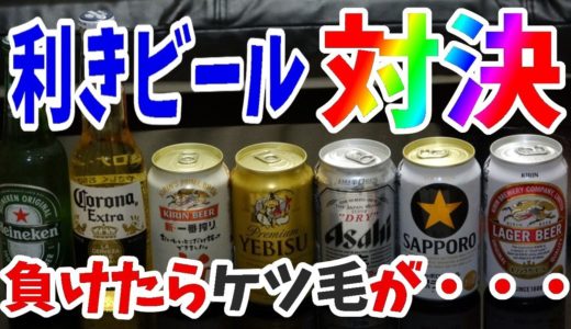 【対決】利きビールでブラジリアンワックスをア〇ルに･･･（笑）