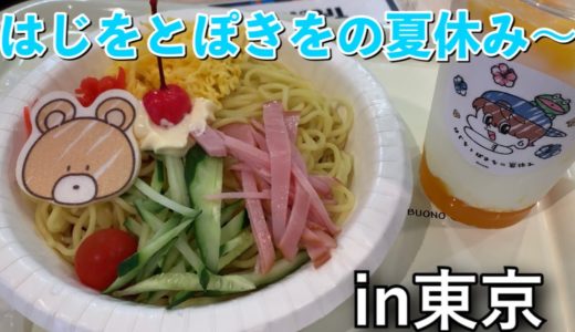 はじをとぽきをの夏休みコラボカフェに行ってきましたー！！