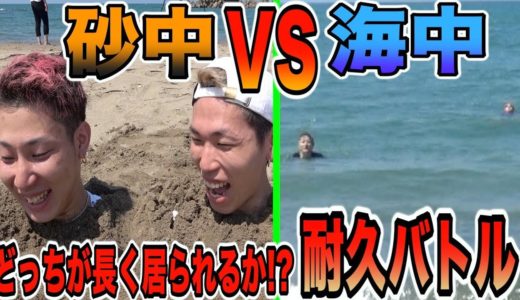 【耐久バトル】海中VS砂中！！どっちが長く居続けられる！？