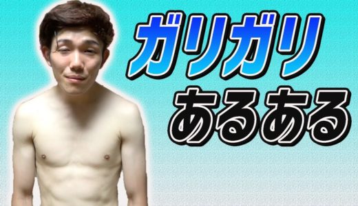 【あるある】いくら食べても太らない！？ガリガリあるある！！