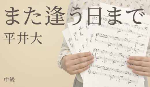 また逢う日まで / 平井大（電子楽譜カノン）