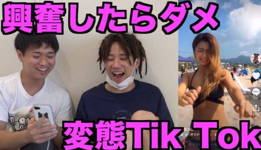絶対にムラムラしてはいけないTik Tok（ムラムラしてごめんなさい）