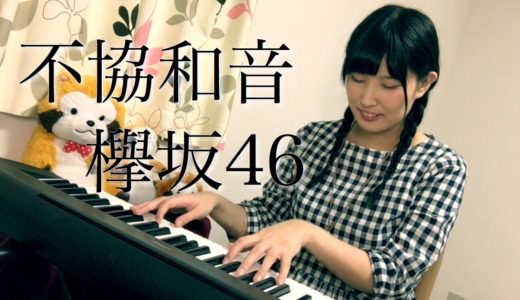 不協和音／欅坂46 ( ピアノ 弾き語り cover by shimamo )