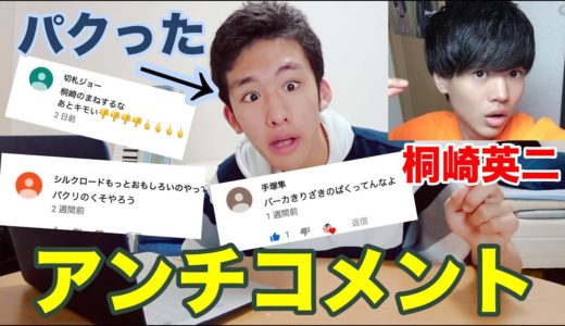 桐崎栄二の動画パクったら、アンチコメントが来た。www.