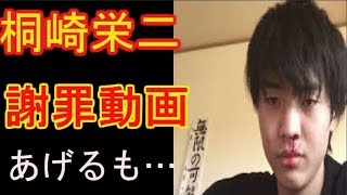 【速報】炎上した桐崎栄二、謝罪動画をあげるも…