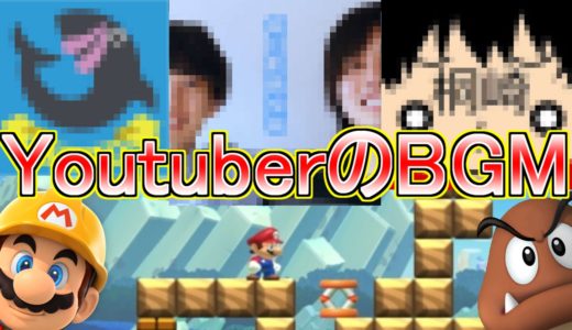 学生YoutuberのBGM演奏!!水溜りボンド・桐崎栄二・フィッシャーズ【マリオメーカー実況】