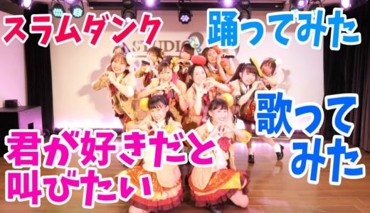 【踊ってみた】君が好きだと叫びたい/スラムダンクOP【歌ってみた】