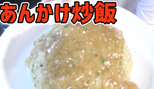 【駿府城】〜調理編〜あんかけ炒飯