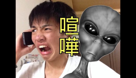 宇宙人と電話で喧嘩してみた！！
