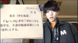YouTubeで学校退学になった