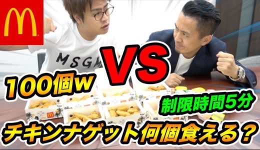 【早食い】合計100個！学校の先生と5分間でチキンナゲットどっちが食えるか対決やってみたwwww【大食い】【マクドナルド】