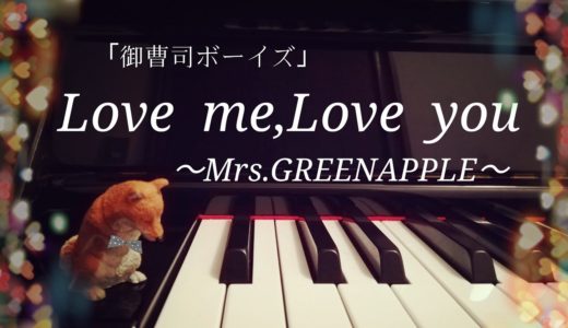 Love me,Love  you 　｢御曹司ボーイズ｣　Mrs.GREEN APPLE  ピアノで弾いてみた