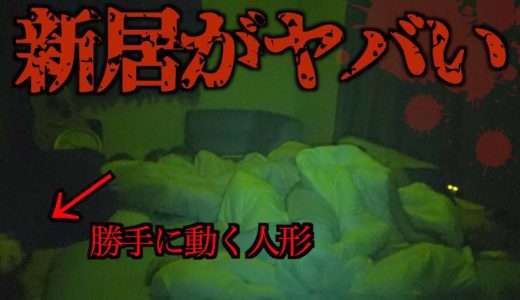 【拡散希望】新居が事故物件すぎる…。【心霊】
