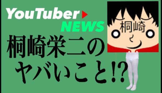 【勘違い野郎】復活した桐崎栄二がヤバい！？〈YouTuberニュースvol.7〉