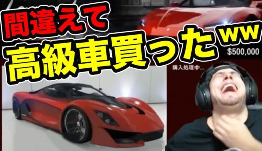 【GTA5】間違えて高級車を買ってしまった外国人の反応ww