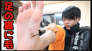 足の裏から毛が生えてきたwwww【妹興奮…♡】