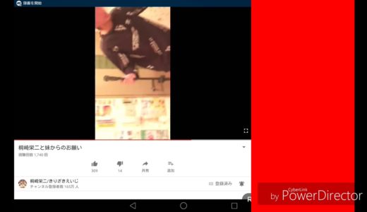 桐崎栄二が消した動画