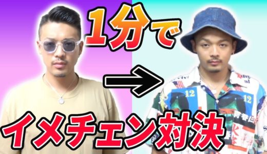 怖すぎるヤンキーを1分間でイメチェンさせろ！！【罰ゲームあり】