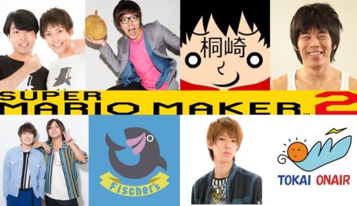 マリオメーカー2で人気ユーチューバーのOP、ED、BGMを再現したコースをまとめてみた！ヒカキンTV、はじめしゃちょー、東海オンエア、水溜りボンド、おるたなチャンネル、桐崎栄二、カズチャンネル