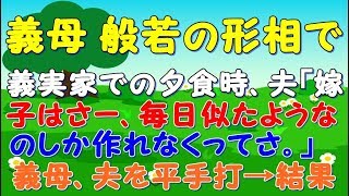 【文句夫】義実家での夕食時、夫「嫁子はさー、毎日似たようなのしか作れなくってさ」義母、夫の頭を平手で『スッパーン?』夫『！？！！』→結果  【スカッとジャパン 速報 衝撃 修羅場 】