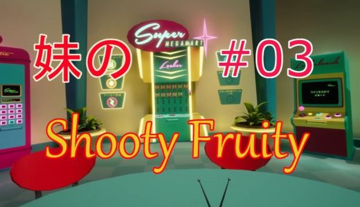 【Shooty Fruity】妹がスーパーでバイトすることになりました #3