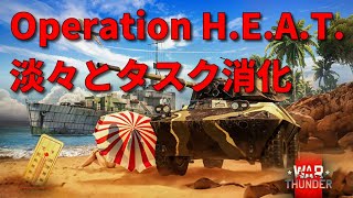 【War Thunder配信 #350】Operation H.E.A.T. タスク消化やってくゾ