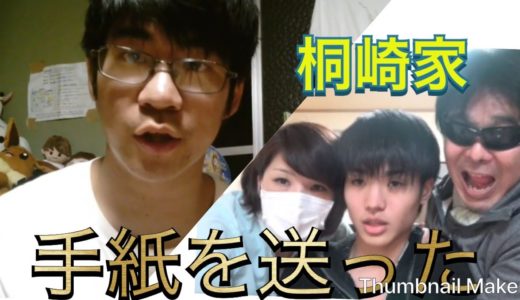 【桐崎栄二】手紙をガチで送ってみた