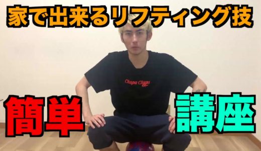 ジェームズが教える！家ですぐ出来るリフティング講座！