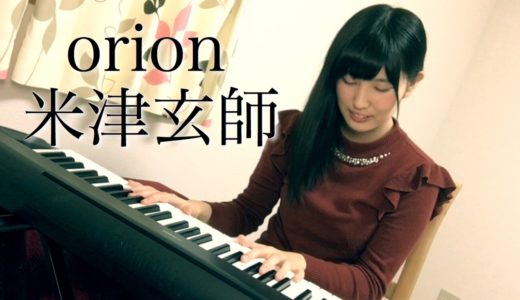 orion／米津玄師 ( 弾き語り cover)  『3月のライオン』  主題歌