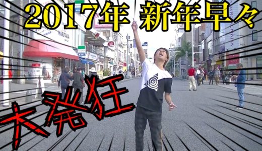 【大発狂】新年早々街でショートコントを披露する金髪ヤンキー！！！【今年も残すところ365日となりました】　出演：ハヤト