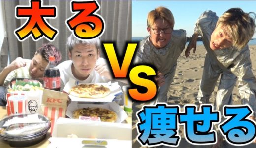 【対決】制限時間60分でどれだけ”太れる？”or”痩せれる？”
