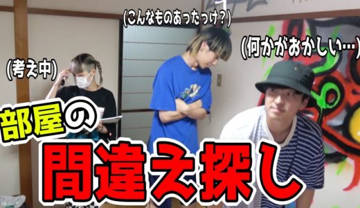 この部屋、なにかがおかしい！？ 【ビンカン王選手権】
