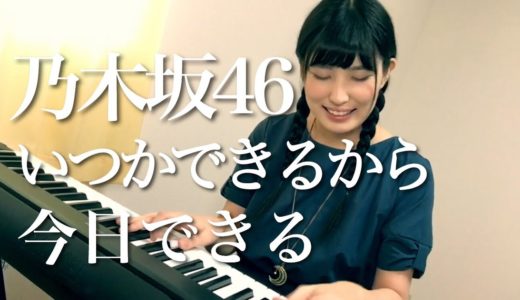 【フル歌詞付き】いつかできるから今日できる／乃木坂46  映画『あさひなぐ』主題歌  ピアノ弾き語り cover
