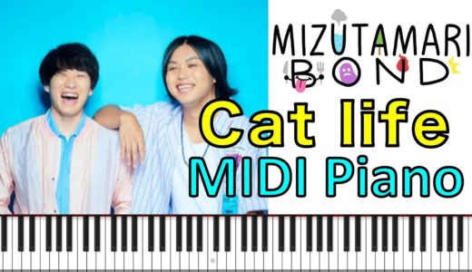 🎹 水溜りボンド OP ED ピアノ MIDI Cat life