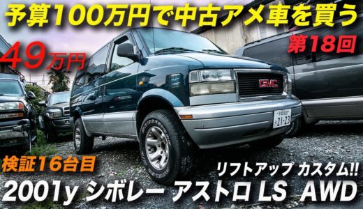 アメ車 予算100万円で中古車を購入する|2001年型シボレー アストロ LS 4WD リフトアップ