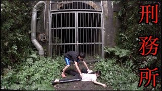 入ったら死ぬ刑務所。妹が心霊スポットで金縛りになった