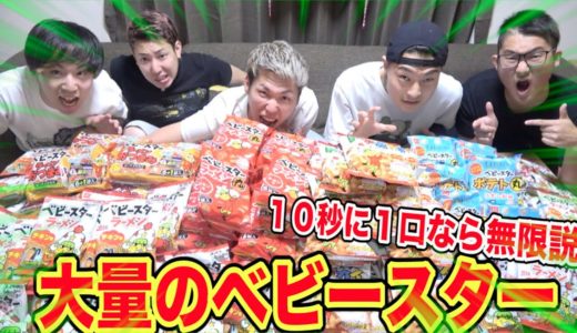 【大食い】１０秒に一口なら無限にベビースター食べれる説