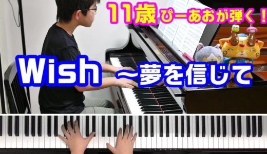 【11歳】Wish ～夢を信じて/合唱曲