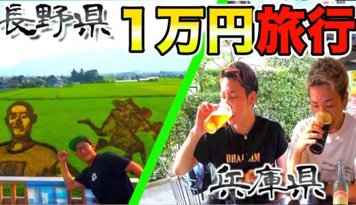 【後編】１万円旅行バトル！！より楽しめるのはどっちのチーム！？長野観光編