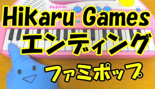 1本指ピアノ【トロピカル無職】シャム Hikaru Gamesエンディング簡単ドレミ楽譜 初心者向け