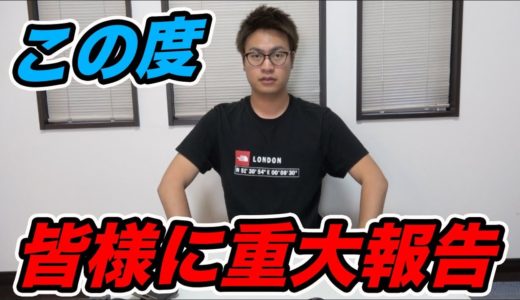 皆様に重大報告がございます。この度...