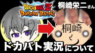 【ドッカンバトル】桐崎栄二さんに言いたい事がある。大事件になる前に！【忠告】【Dokkan Battle】