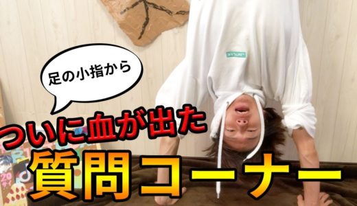 【ただいまの】小指を怪我したけいの質問コーナー